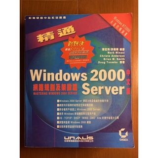 精通Windows 2000 Server網路規劃及架設篇 二手書，八成新