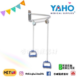 ❰現貨❱ YAHO 手拉架 耀宏 YH221-1 復健用品 臺灣製造 GMP認證 原廠公司貨 復健 運動 健身 銀髮輔具