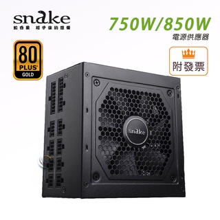SNAKE 蛇吞象 GPX750S 750W / GPX850S 850W 80+全模金牌 電源供應器 五年保固