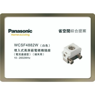 《海戰車電料》Panasonic國際牌 省空間系列 WCSF4882W 埋入式高屏蔽電視機插座端末用 白色