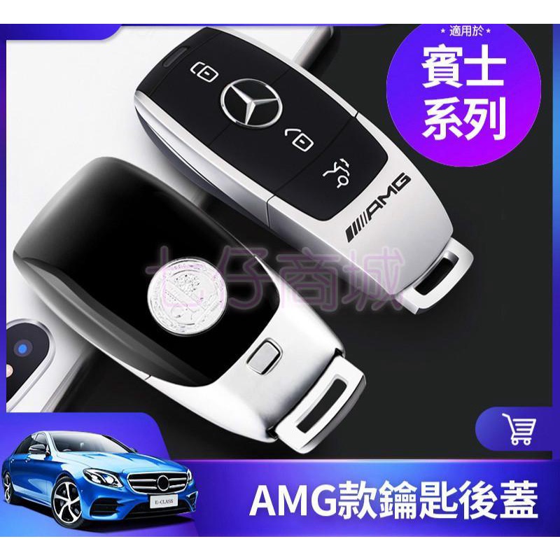 智能鑰匙專用【現貨】BENZ賓士 AMG 蘋果樹 鑰匙後蓋 底座w213 w205 GLC E300 C300鑰匙殼改裝