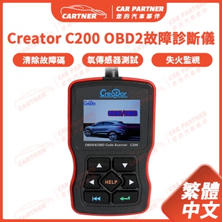 Cartner Creator C200 汽車OBD2故障診斷器 氧傳感器測試 故障碼偵測 消除發動機故障燈 失火監視