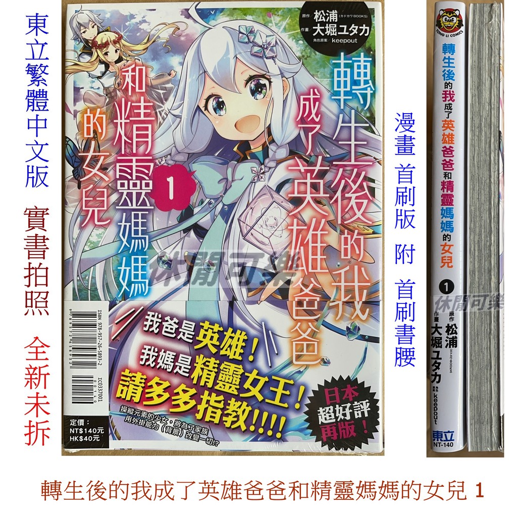 休閒可樂 轉生後的我成了英雄爸爸和精靈媽媽的女兒1 首刷版附書腰 大堀ユタカ 漫畫 少年漫畫 蝦皮購物