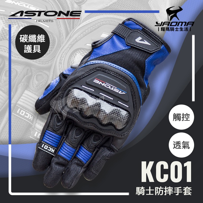 ASTONE KC01 黑藍 防摔手套 碳纖維護具 可觸控螢幕 透氣舒適 機車手套 護具手套 耀瑪台中機車安全帽部品