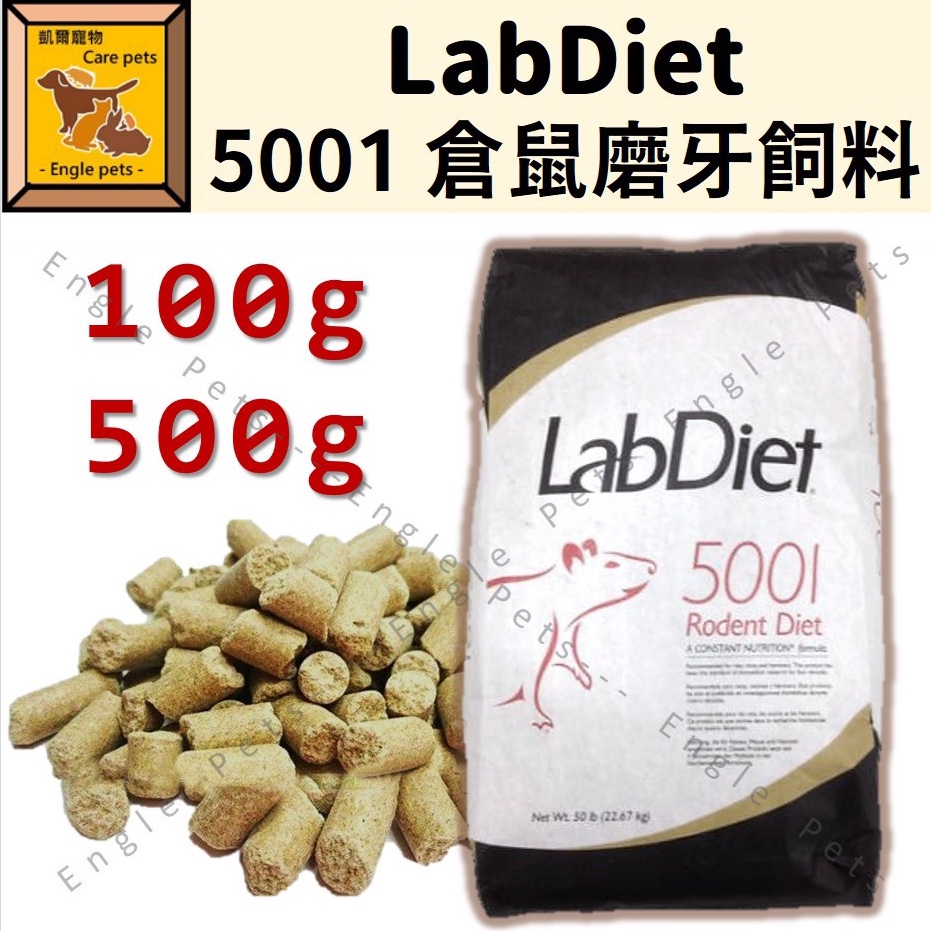 ╟Engle╢ LabDiet 5001 磨牙鼠飼料 100g 500g 分裝 實驗室 鼠 倉鼠 黃金鼠 飼料