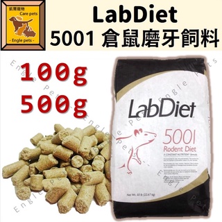 ╟Engle╢ LabDiet 5001 磨牙鼠飼料 100g 500g 分裝 實驗室 鼠 倉鼠 黃金鼠 大白鼠 飼料