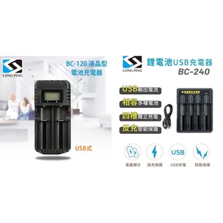 ☆優達團購☆雙槽液晶USB充電器 BC-120 鋰電池 / USB急速鋰電池充電器 BC-240 4槽