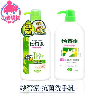 妙管家 抗菌洗手乳 1000g 24H出貨 臺灣現貨【小麥購物】【B041】洗手 洗手乳 洗手液 清潔