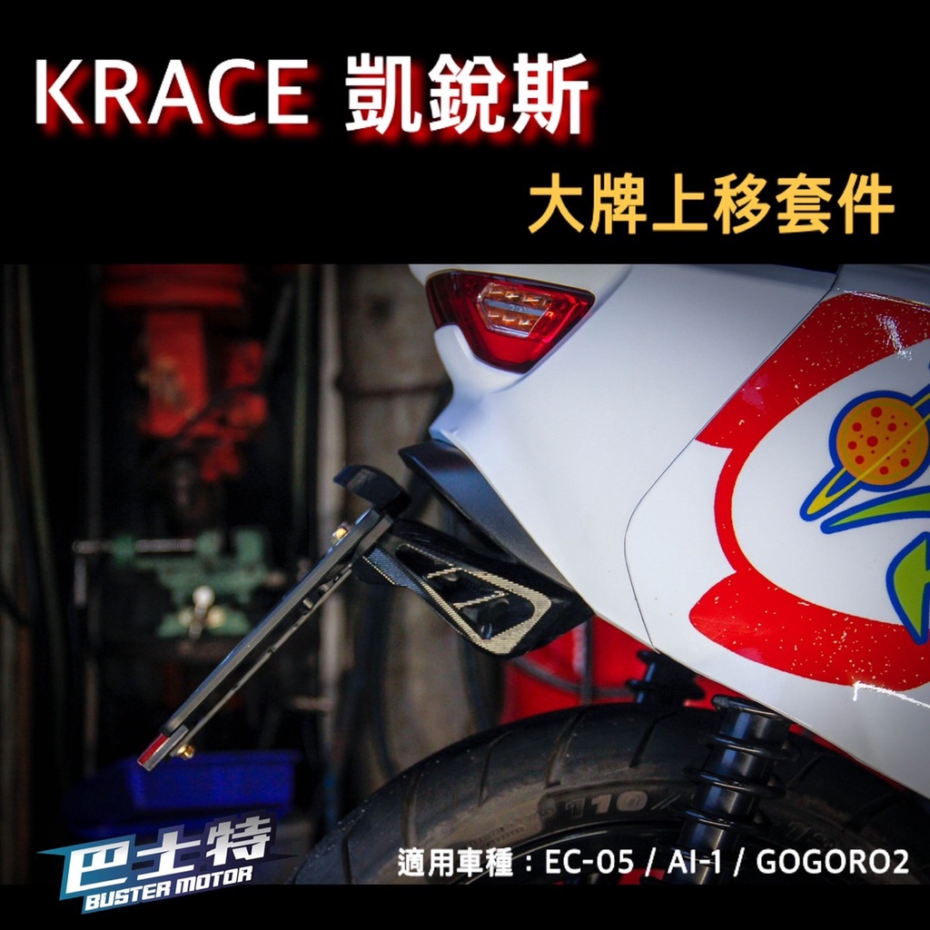 〈Krace 凱銳斯 CNC 大牌上移套件〉 GOGORO2 AI-1 EC05 UR1【巴士特車業】