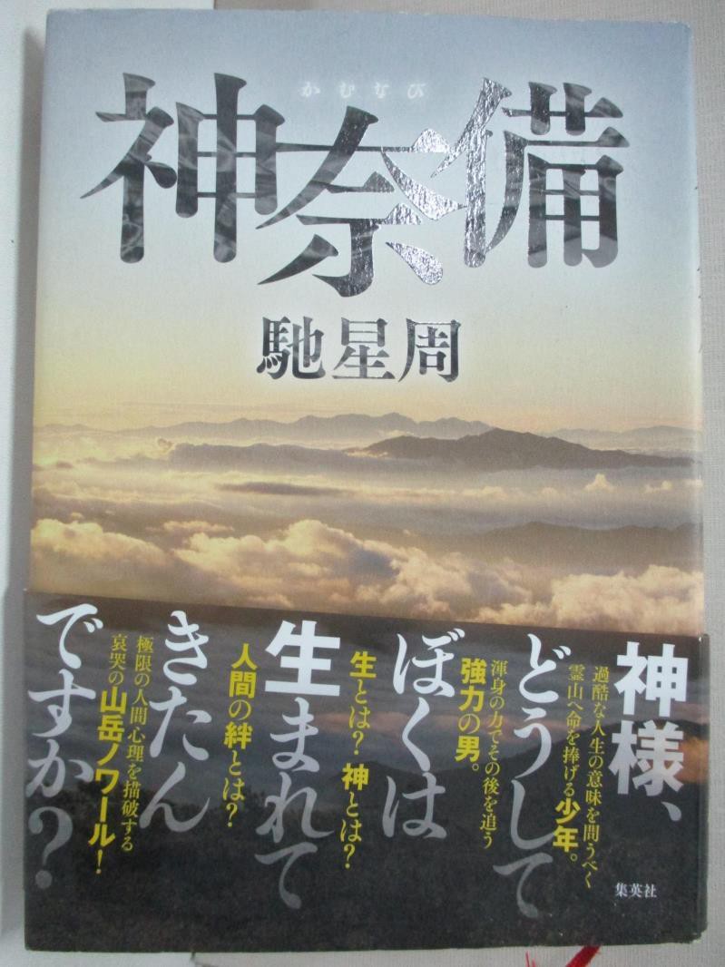 神奈備 馳星周 書寶二手書t3 原文小說 l 蝦皮購物