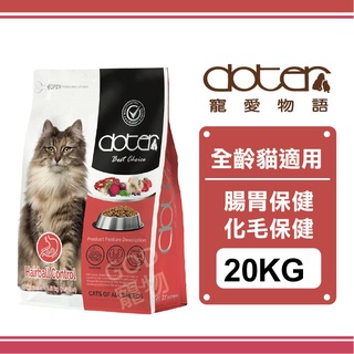 doter 寵愛物語 化毛保健貓飼料 20KG 一次限一包喔!!