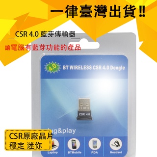 電腦裝置 CSR 4.0 藍芽傳輸器 CSR4.0 Bluetooth usb 藍芽接收器 USB藍芽 藍芽 藍芽接收器