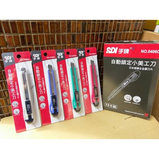 【含稅附發票】現貨/送/2片/替換刀片/SDI/手牌/自動鎖定/美工刀/0406C/H-480/日本/超硬/合金鋼/文具