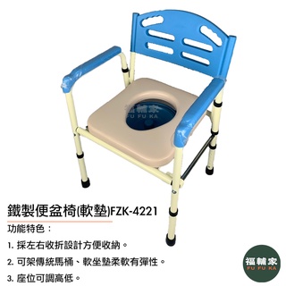 【富士康】 FZK-4221 鐵製便器椅 馬桶椅 便盆椅 軟墊馬桶椅 鐵製便盆椅 可收折 可調整高度