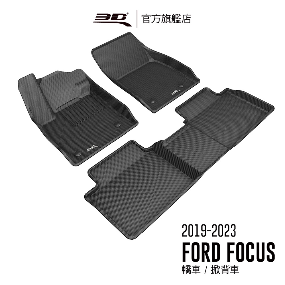 【3D Mats】 卡固立體汽車踏墊適用於 FORD Focus 2019~2024(轎車/掀背車限定)