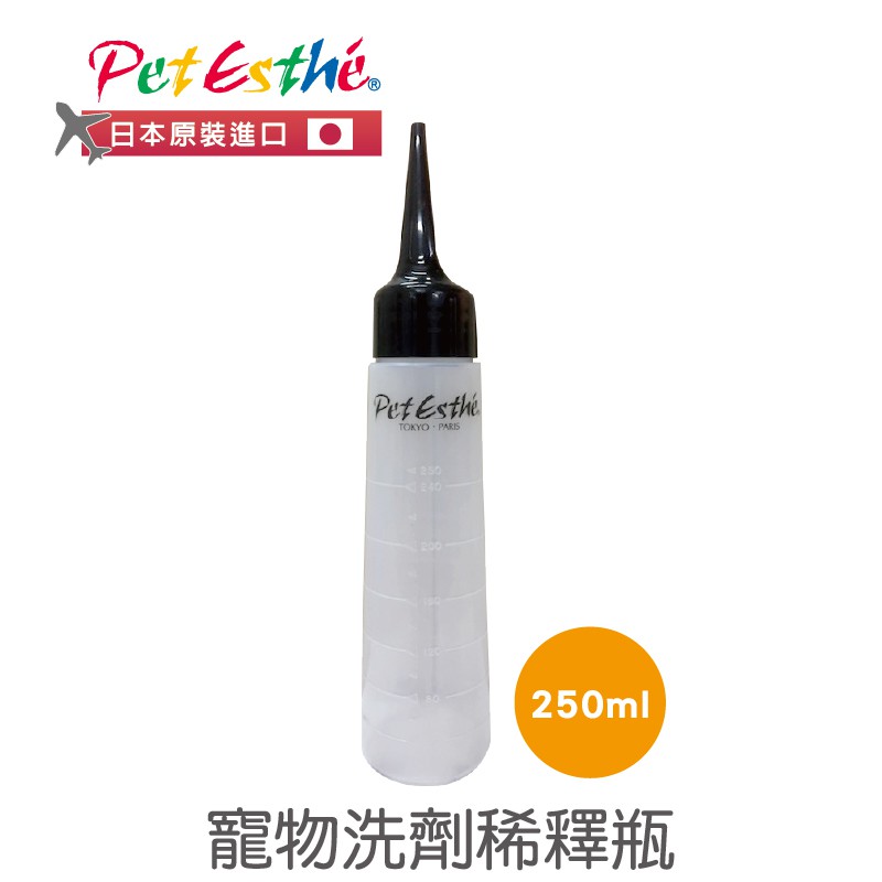 Pet Esthé 貝特愛思 寵物洗毛精稀釋瓶 250ml 帶刻度｜日本製尖嘴分裝瓶塑膠瓶洗劑稀釋瓶寵物沐浴乳稀釋瓶