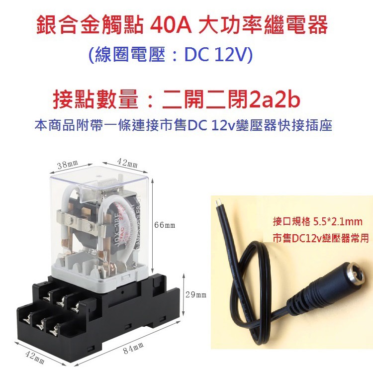 [台灣現貨庫存] 大功率繼電器40A銀合金觸點2a2b---線圈電壓直流DC12V極安全