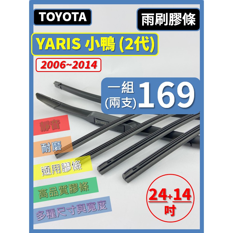 【雨刷膠條】 TOYOTA YARIS 小鴨 2代 2006~2014年14+14吋 三節 軟骨 鐵骨【保留原廠骨架】