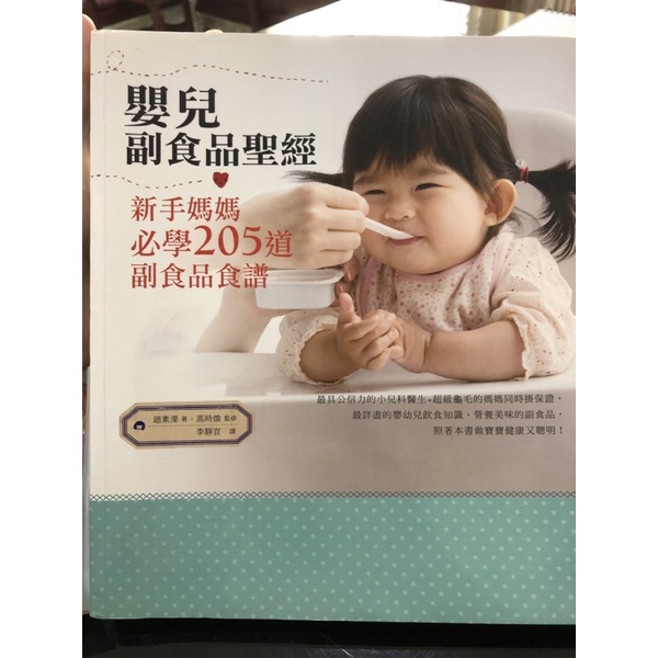 嬰兒副食品聖經 新手媽媽必學205道食品食譜 二手書