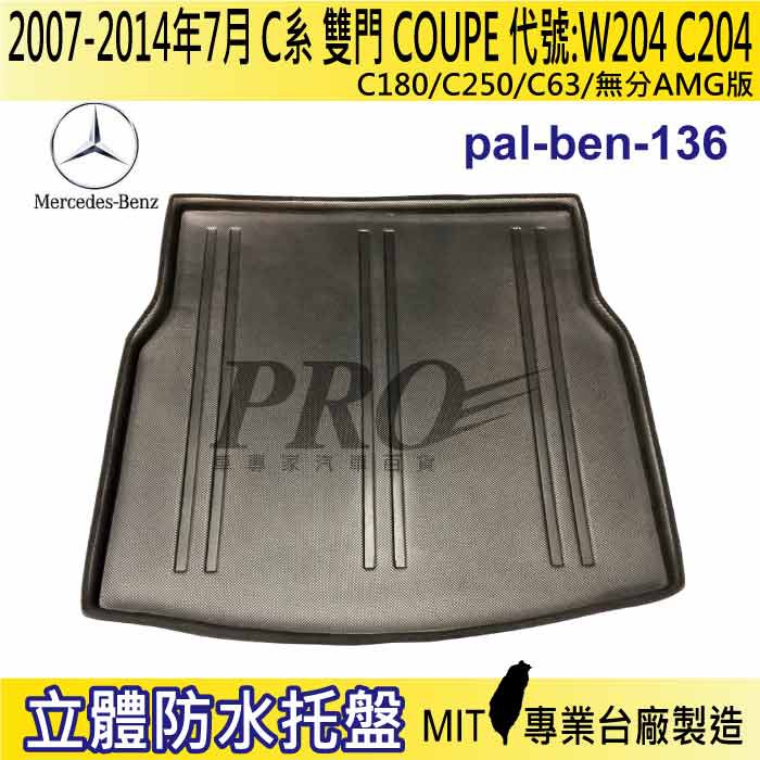 07~14年7月 C系 W204 C204 雙門 C180 汽車後廂防水托盤 後車箱墊 後廂置物盤 蜂巢後車廂墊 防水墊
