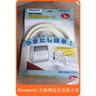 日本原裝 國際牌 Panasonic 食洗機 洗碗機 排水延長管 排水軟管 排水管 1米 (可連接原廠內附的排水管)