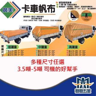 【發發五金】廣美帆布 卡車帆布 發財車帆布 貨車帆布 遮布 蓬布 棚布 遮雨帆布 塑膠帆布 原廠公司貨 含稅