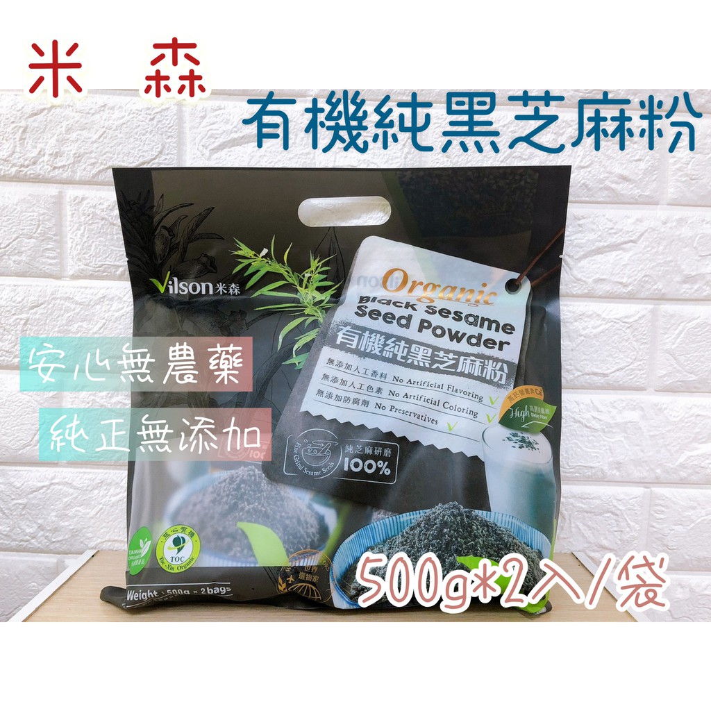 米森 有機純黑芝麻粉 500g*2入/袋 好市多 單一成分黑芝麻粉 全素 純芝麻研磨 有機食品 沖泡飲品 穀物 芝麻糊