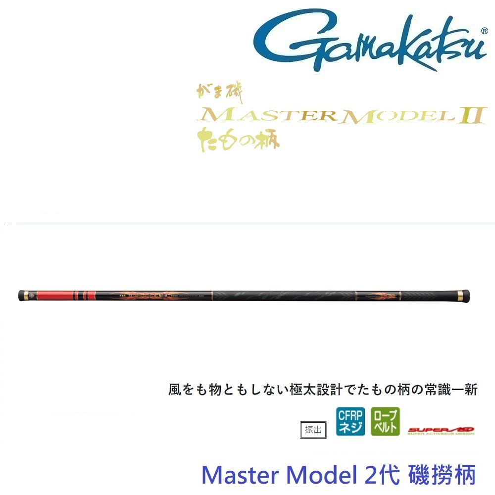 【GAMAKATSU】MASTER MODEL II 磯撈柄/玉柄(公司貨) 現貨 免運