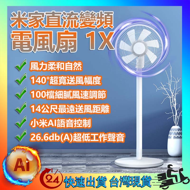 小米 米家直流變頻電風扇 1X 智慧空氣循環扇 模擬自然風 14公尺送風距離 26dB超靜音 小愛音箱語音控制