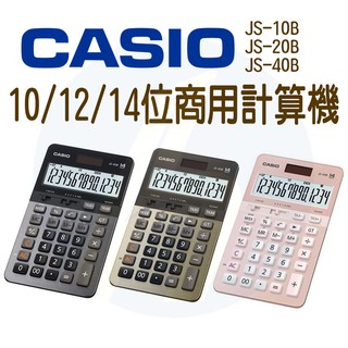 CASIO｜JS-10B JS-20B JS-40B｜10/12/14位專業型商用計算機