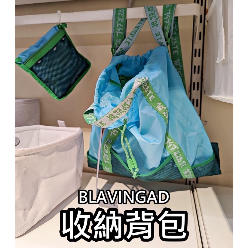 團團代購 IKEA 宜家家居 BLAVINGAD 背包 收納背包 後背包 收納袋 收納包
