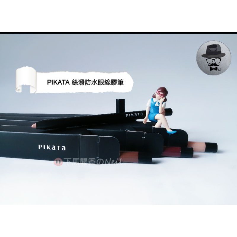 PIKATA 絲滑防水眼線膠筆