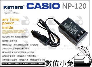 數位小兔【Casio NP-120 充電器】EX-S200 EX-ZS10 EX-ZS15 EX-ZS20 相容原廠電池