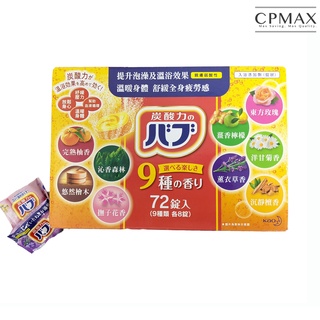 【CPMAX 】日本Kao花王泡澡錠 泡澡錠 9味香氛 正品實拍 舒壓泡澡入浴劑 發泡香氛片 碳酸溫泉錠 【1675H】