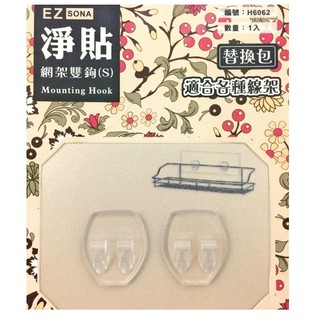 EZ SONA淨貼網架雙鉤(S) 替換包H6062 1入 適合各種線材 線條 線架使用 臺灣製造