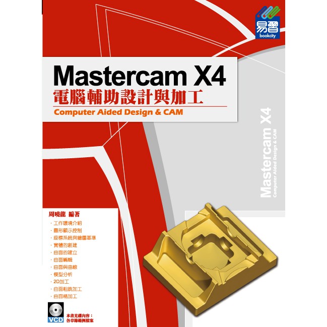 《封面折痕特價書》Mastercam X4電腦輔助設計與加工《定價550元》《33284》