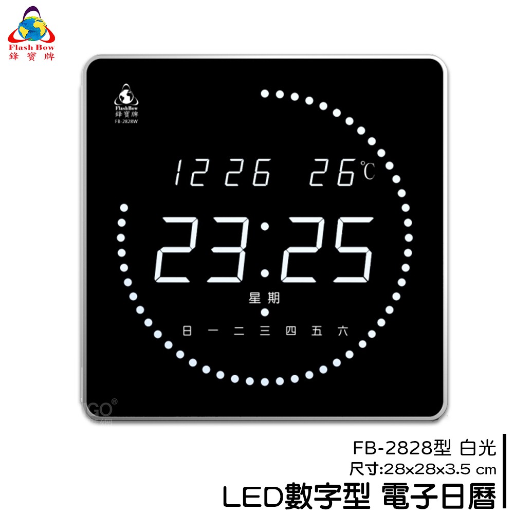 鋒寶 FB-2828 LED電子日曆 白光 數字型 萬年曆 時鐘 電子時鐘 電子鐘 報時 掛鐘 LED時鐘 數字鐘
