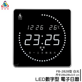 鋒寶 FB-2828 LED電子日曆 白光 數字型 萬年曆 時鐘 電子時鐘 電子鐘 報時 掛鐘 LED時鐘 數字鐘