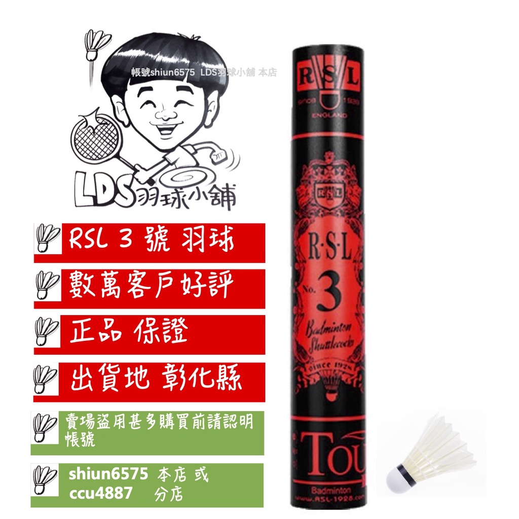 ☄️LDS羽球小舖☄️(彰化出貨 ) 正品 RSL RSL3 RSL 3 RSL No.3號 RSL3號 羽球 羽毛球