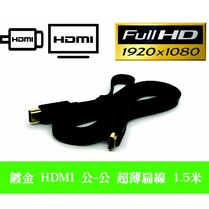 HD-13 鍍金接頭 HDMI 公 - 公 專業型 超薄扁線 1.5米 方便收納攜帶 支援1.4版 1080P