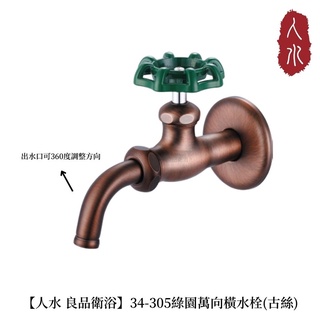 【人水 良品衛浴】綠園萬向水龍頭(古絲) 34-305 室外水龍頭 專利產品 臺灣製造 現貨 庭園用品