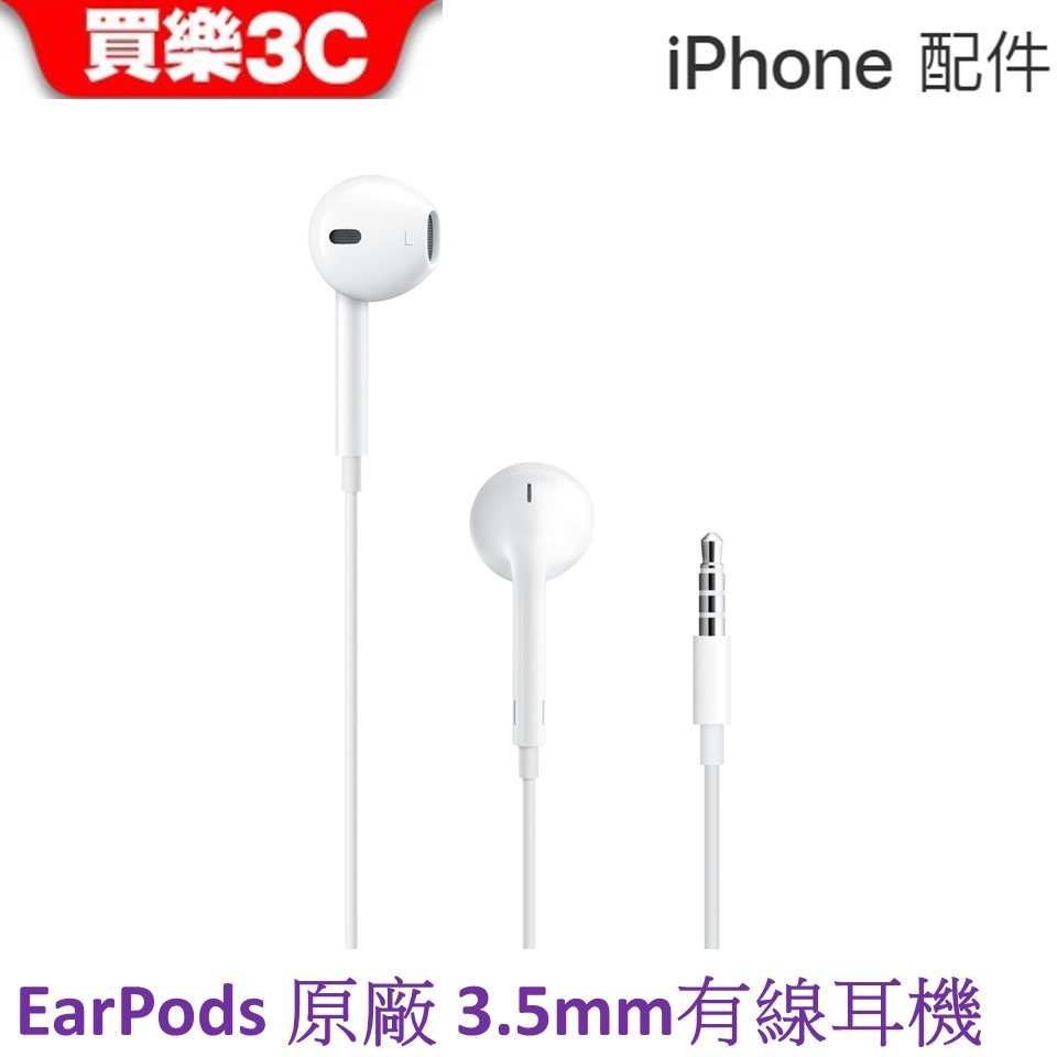 APPLE 原廠 EarPods 具備 3.5 公釐耳機接頭 【3.5mm有線耳機】Apple公司貨