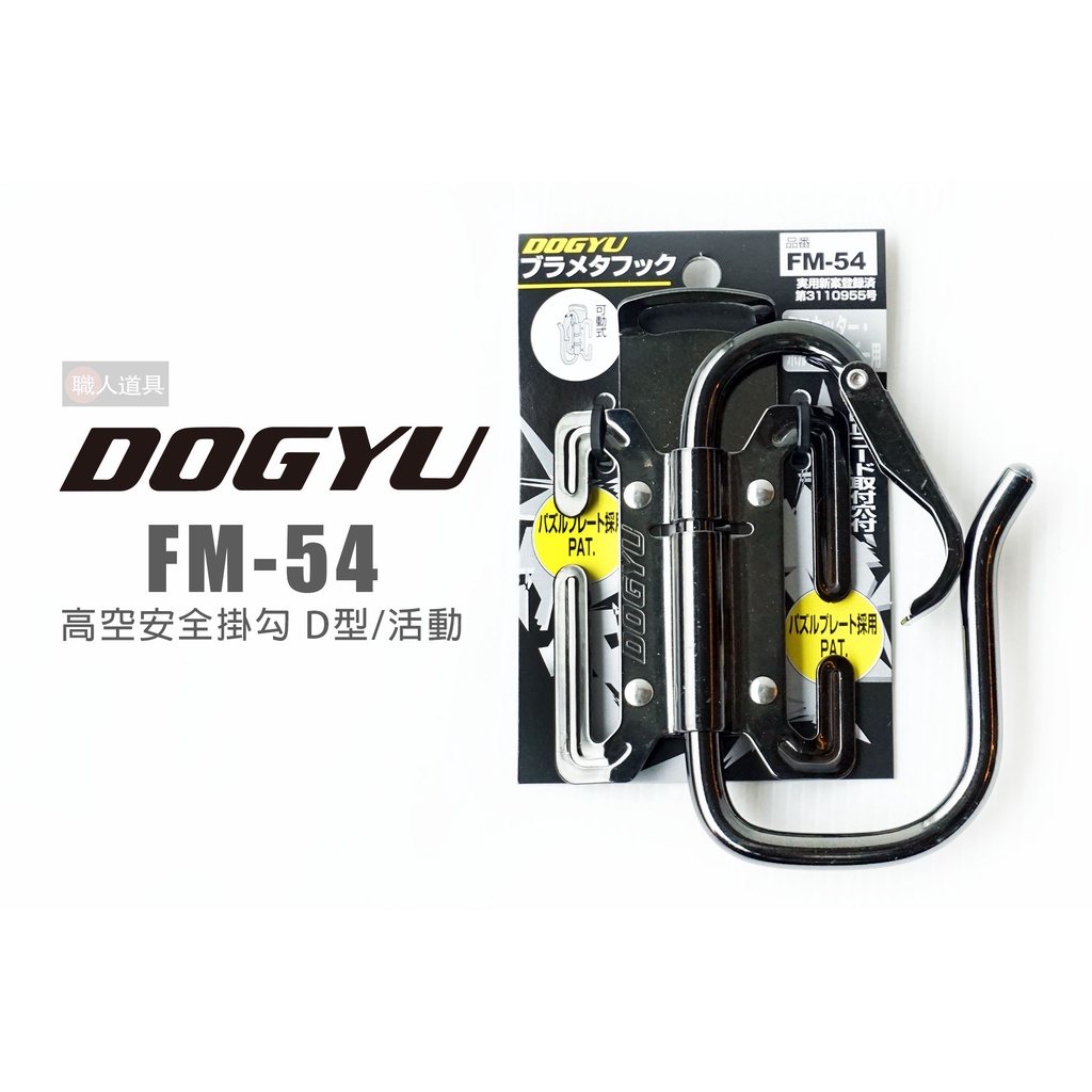 DOGYU 土牛 FM-54 高空安全掛勾 D型 活動 防墜勾 掛勾 S腰帶 安全 工作防護