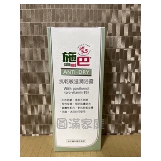 施巴 抗乾敏滋潤浴露200ml $175～180元❤圓滿家庭❤