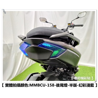 【 老司機彩貼 】 SYM MMBCU 158 (半版款) 後尾燈 自體修復 熱修膜 透明膜 犀牛皮 貼紙 防刮
