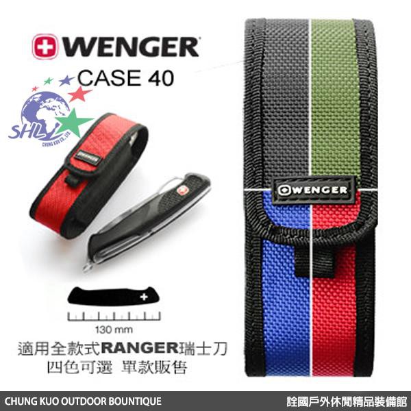 詮國 - Wenger 瑞士原裝 瑞士刀專用尼龍套 / 可收納Ranger騎兵全系列瑞士刀 / CASE 40