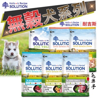 耐吉斯 SOLUTION 超級無穀犬系列 犬飼料 狗飼料 配方飼料 1.5kg