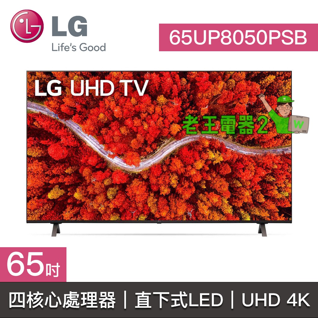 【老王電器2】65UP8050PSB 價可議↓65UP8050 65UP LG電視 65吋 4K UHD TV 四核心