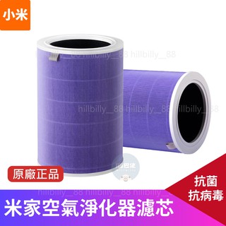 💥原廠正品💥 小米 米家空氣淨化器濾芯 抗菌版 除甲醛增強版 米家濾芯 米家空氣淨化器專用 除異味 濾芯 抗菌
