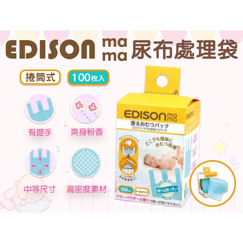 【莓果購購】日本 EDISON mama KJC 尿布處理袋 便利尿布防臭袋 嬰兒尿布袋  爽身粉香 100入